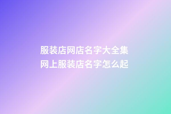 服装店网店名字大全集 网上服装店名字怎么起-第1张-店铺起名-玄机派